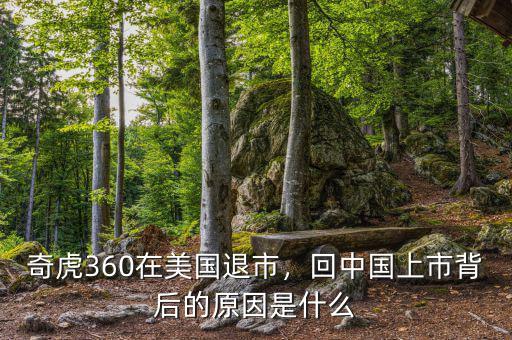 奇虎360在美國(guó)退市，回中國(guó)上市背后的原因是什么
