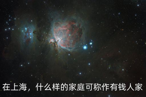 在上海，什么樣的家庭可稱(chēng)作有錢(qián)人家