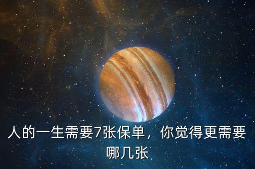 人的一生需要7張保單，你覺(jué)得更需要哪幾張