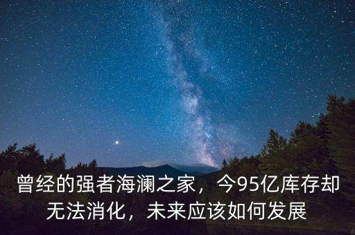 中國(guó)未來怎么消化房庫存,中國(guó)將來的空置房怎么處理