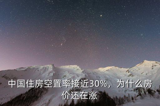 中國住房空置率接近30%，為什么房價還在漲