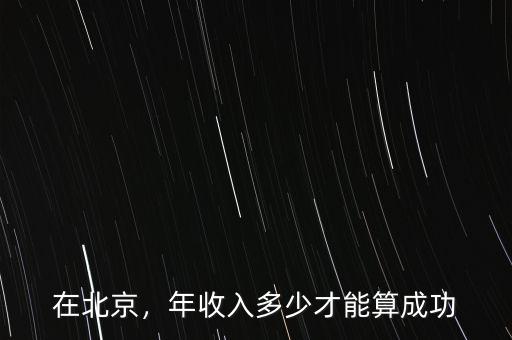 在北京，年收入多少才能算成功