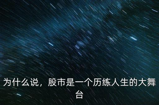 為什么說，股市是一個歷練人生的大舞臺