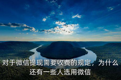 對(duì)于微信提現(xiàn)需要收費(fèi)的規(guī)定，為什么還有一些人選用微信