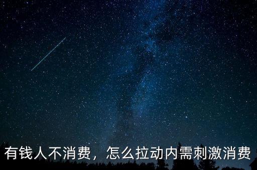 有錢人不消費(fèi)，怎么拉動(dòng)內(nèi)需刺激消費(fèi)