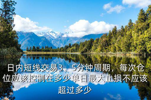 日內(nèi)短線交易3、5分鐘周期，每次倉(cāng)位應(yīng)該控制在多少單日最大止損不應(yīng)該超過(guò)多少