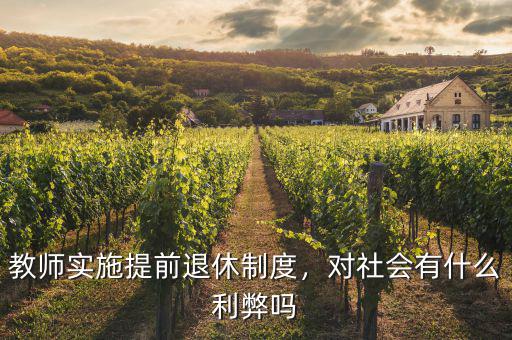 教師實(shí)施提前退休制度，對(duì)社會(huì)有什么利弊嗎