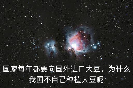 國家每年都要向國外進(jìn)口大豆，為什么我國不自己種植大豆呢