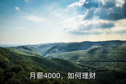 月薪4000，如何理財(cái)