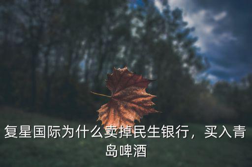 復(fù)星國際為什么賣掉民生銀行，買入青島啤酒