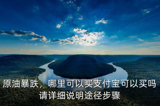買(mǎi)原油是怎么回事,哪里可以買(mǎi)。支付寶可以買(mǎi)嗎