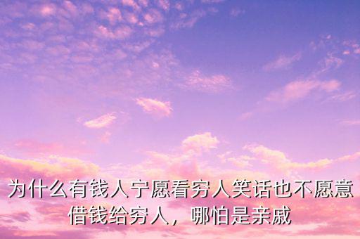 為什么有錢人寧愿看窮人笑話也不愿意借錢給窮人，哪怕是親戚
