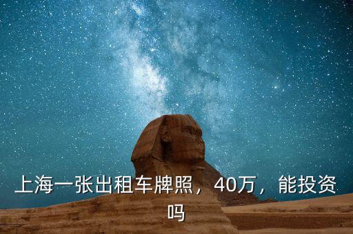 上海一張出租車牌照，40萬，能投資嗎
