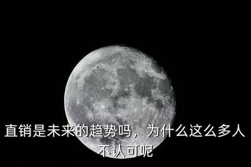 直銷是未來的趨勢嗎，為什么這么多人不認可呢