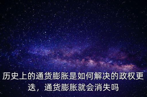 歷史上的通貨膨脹是如何解決的政權(quán)更迭，通貨膨脹就會(huì)消失嗎