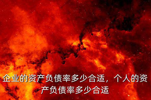 企業(yè)的資產(chǎn)負(fù)債率多少合適，個(gè)人的資產(chǎn)負(fù)債率多少合適