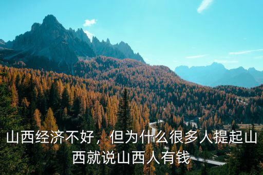 山西經(jīng)濟不好，但為什么很多人提起山西就說山西人有錢
