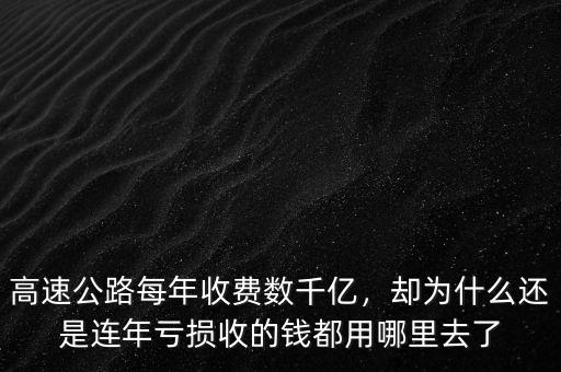高速公路每年收費(fèi)數(shù)千億，卻為什么還是連年虧損收的錢都用哪里去了