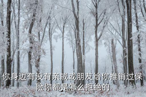 怎么向親戚推銷理財產品,理財產品的推銷技巧有哪些