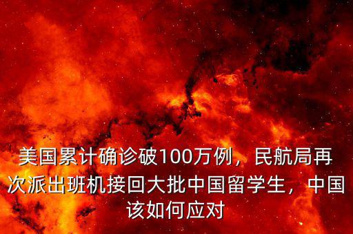 美國(guó)累計(jì)確診破100萬(wàn)例，民航局再次派出班機(jī)接回大批中國(guó)留學(xué)生，中國(guó)該如何應(yīng)對(duì)
