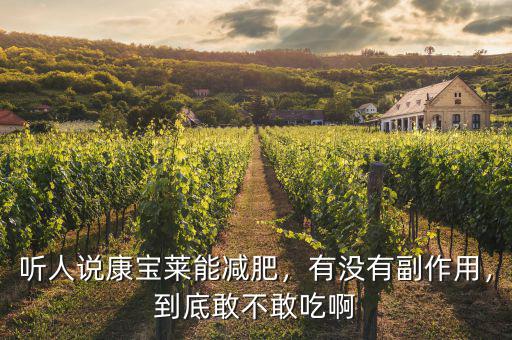 聽人說康寶萊能減肥，有沒有副作用，到底敢不敢吃啊