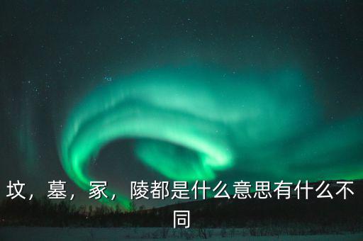 ?；韬钅怪鞴讜惺裁?陵都是什么意思