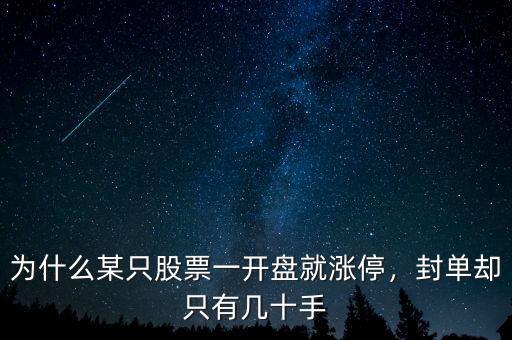 為什么某只股票一開盤就漲停，封單卻只有幾十手