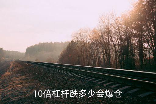 10倍杠桿跌多少會(huì)爆倉
