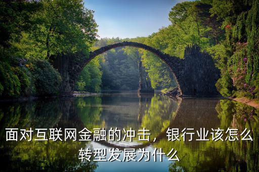 面對(duì)互聯(lián)網(wǎng)金融的沖擊，銀行業(yè)該怎么轉(zhuǎn)型發(fā)展為什么