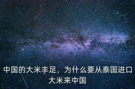 中國的大米豐足，為什么要從泰國進口大米來中國