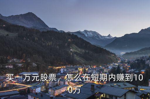 買一萬元股票，怎么在短期內賺到100萬