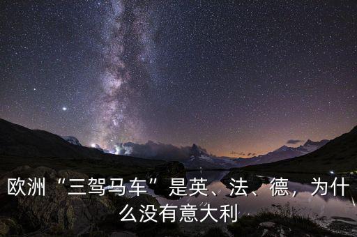 歐洲三駕馬車(chē)是什么,歐洲三駕馬車(chē)是英