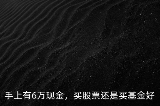 怎么買(mǎi)淘寶股票,買(mǎi)股票還是買(mǎi)基金好