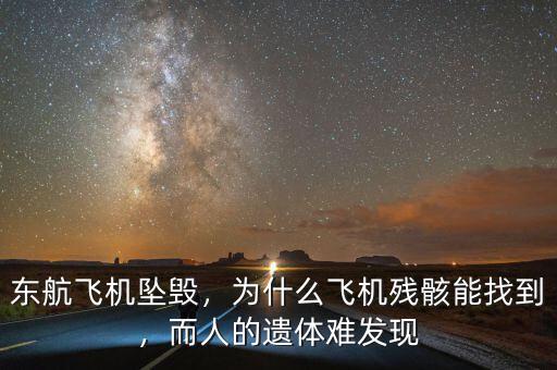 東航飛機(jī)墜毀，為什么飛機(jī)殘骸能找到，而人的遺體難發(fā)現(xiàn)