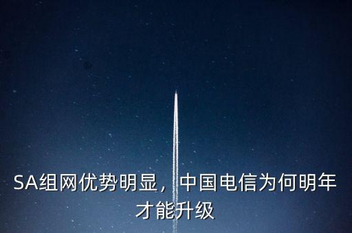 SA組網(wǎng)優(yōu)勢明顯，中國電信為何明年才能升級