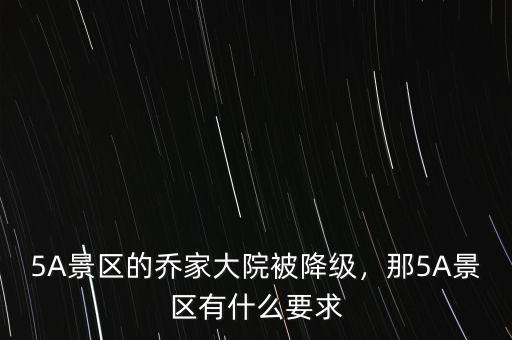 5A景區(qū)的喬家大院被降級(jí)，那5A景區(qū)有什么要求