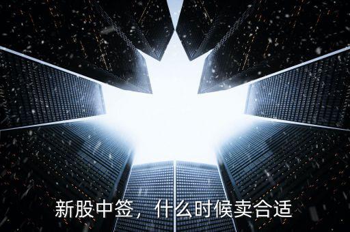 新股中簽，什么時候賣合適