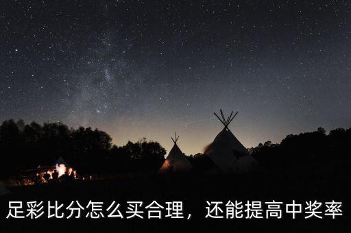 足彩比分怎么買合理，還能提高中獎率