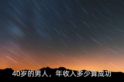 40歲的男人，年收入多少算成功
