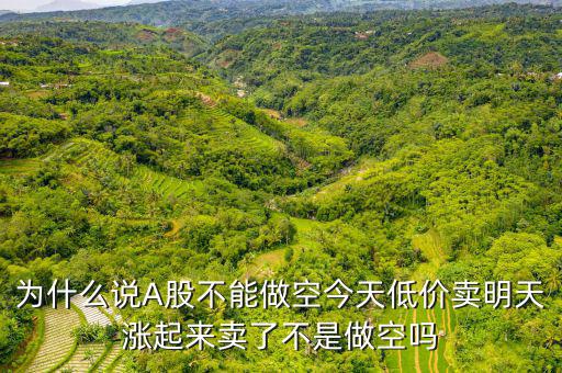 賣股票時(shí)為什么不能拆,為什么說(shuō)A股不能做空