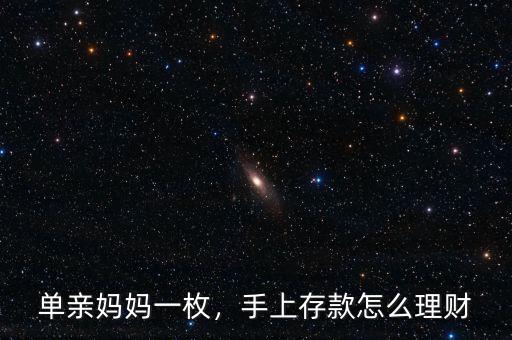 單親媽媽一枚，手上存款怎么理財(cái)