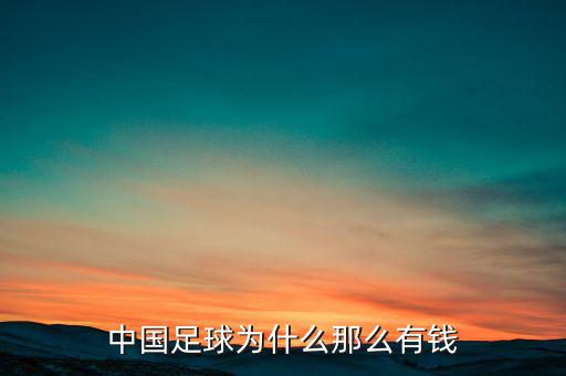 中國足球?yàn)槭裁茨敲从绣X