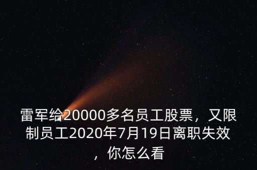 雷軍給20000多名員工股票，又限制員工2020年7月19日離職失效，你怎么看