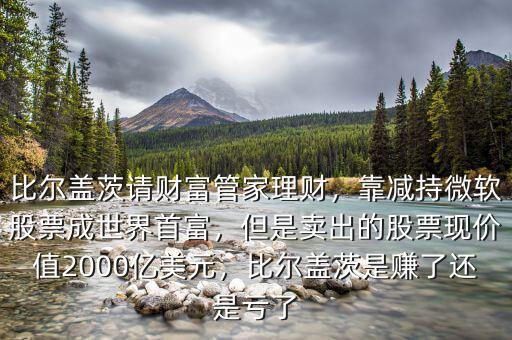 比爾蓋茨用多少錢(qián)起家的,比爾·蓋茨用的是什么手機(jī)