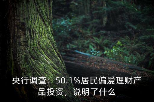 央行調(diào)查：50.1%居民偏愛理財(cái)產(chǎn)品投資，說明了什么
