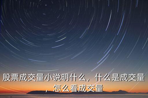 股票成交量小說明什么，什么是成交量，怎么看成交量
