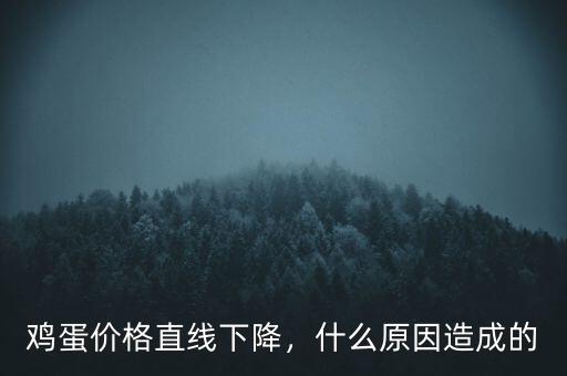 雞蛋價(jià)格直線下降，什么原因造成的