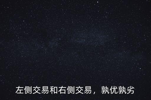 左側(cè)交易和右側(cè)交易，孰優(yōu)孰劣