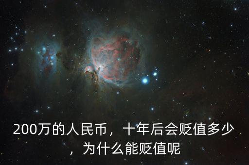 200萬的人民幣，十年后會(huì)貶值多少，為什么能貶值呢