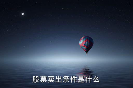 股票賣(mài)出條件是什么